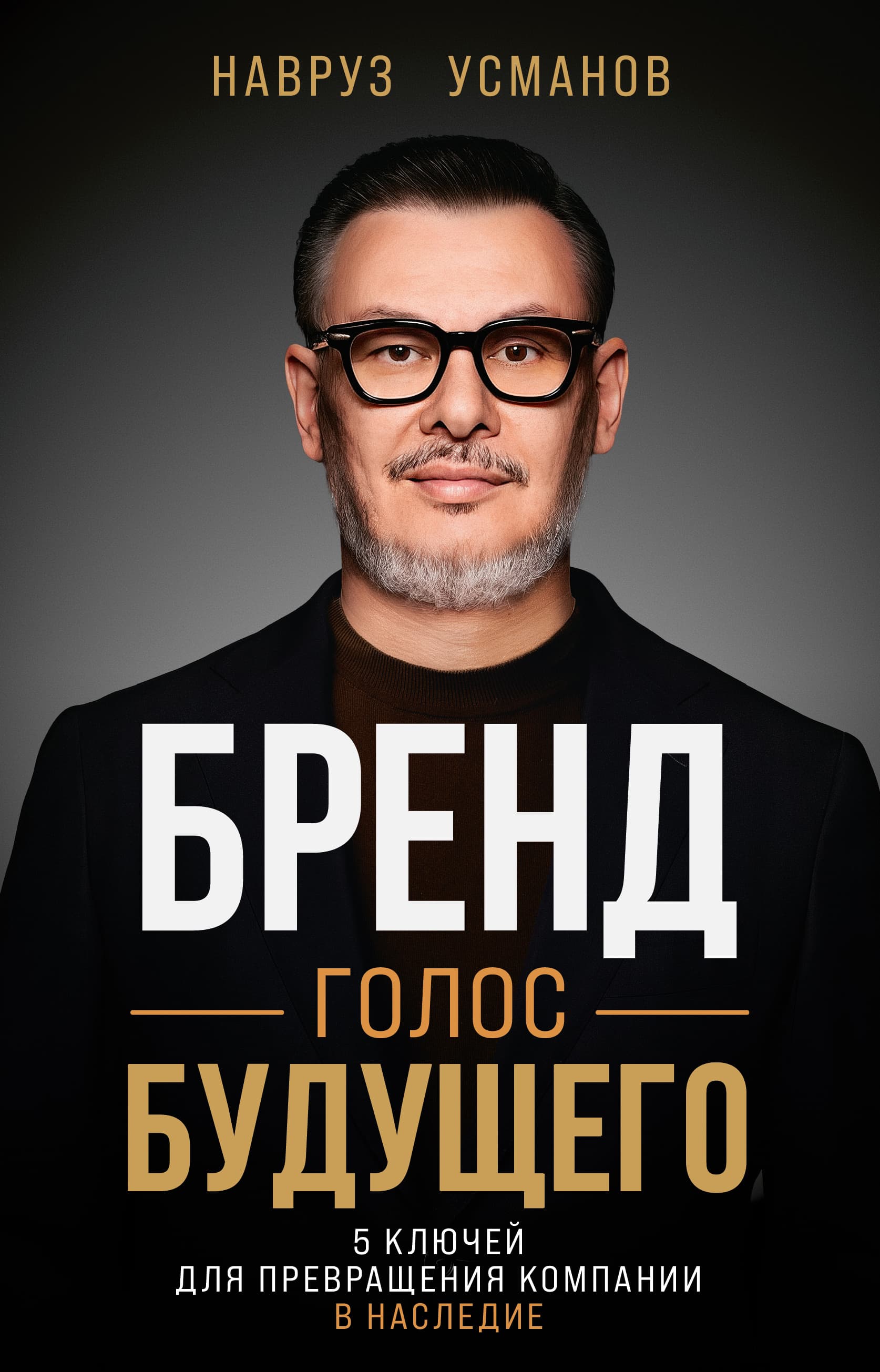 Обложка книги «Бренд. Голос будущего»