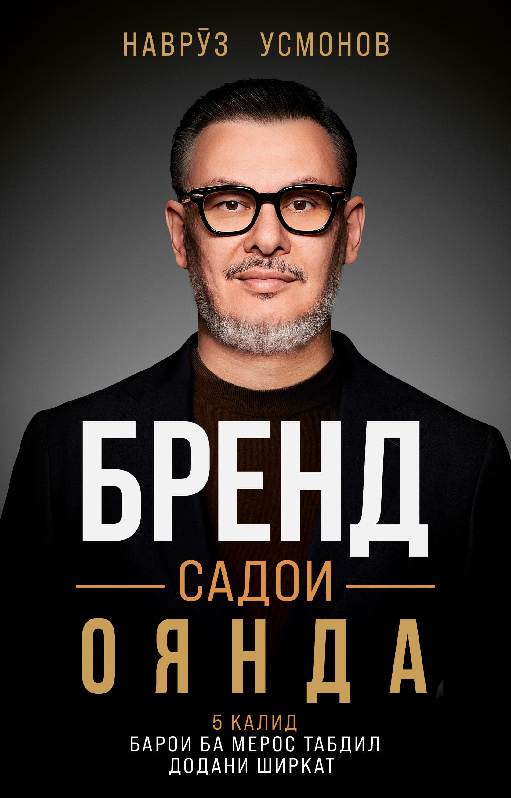 Муқоваи китоби «Бренд. Овози оянда»